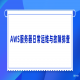 AWS服务器日常运维与故障排查