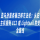 亚马逊服务器迁移方法论：从旧主机搬到 EC2 或 Lightsail 的安全路线