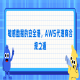 敏感数据的安全港，AWS代理商合规之道