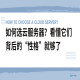 如何选云服务器？看懂它们背后的“性格”就够了
