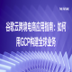 谷歌云跨境电商应用指南：如何用GCP构建全球业务