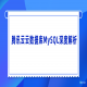 腾讯云云数据库MySQL深度解析
