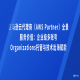 亚马逊云代理商（AWS Partner）全景服务价值：企业级多账号Organizations托管与技术出海赋能