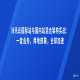 腾讯云国际站与国内站混合架构实战：一套业务，两地部署，全球加速