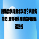 腾讯云代理商怎么选？从服务能力、合同与售后响应判断是否正规