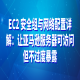 EC2 安全组与网络配置详解：让亚马逊服务器可访问但不过度暴露