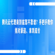 腾讯云代理商到底靠不靠谱？手把手教你挑对渠道、拿到底价