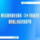 腾讯云服务器安全基线：CVM 与轻量应用服务器上线后的加固步骤