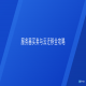 服务器买卖与云迁移全攻略