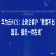 华为云HCS：让政企客户“数据不出园区、服务一样在线”