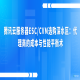 腾讯云服务器ESC/CVM选购深水区：代理商的成本与性能平衡术