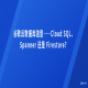 谷歌云数据库选型——Cloud SQL、Spanner 还是 Firestore？