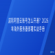 国际阿里云账号怎么开通？2026年海外服务器部署实战手册