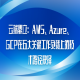 云端鼎立：AWS、Azure、GCP在五大关键工作负载上的技术路径抉择