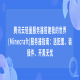 腾讯云轻量服务器搭建我的世界(Minecraft)服务器指南：选配置、装插件、开黑无忧