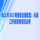 EC2 与 ECS 网络安全组配置：从端口开放到零信任边界