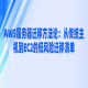AWS服务器迁移方法论：从传统主机到EC2的低风险迁移清单