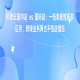 阿里云国内站 vs 国际站：一张表看懂所有区别，跨境业务再也不怕选错站