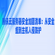 腾讯云服务器安全加固清单：从安全组到主机入侵防护