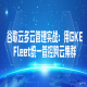 谷歌云多云管理实战：用GKE Fleet统一管控跨云集群