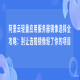 阿里云轻量应用服务器镜像选择全攻略：别让选错镜像毁了你的项目
