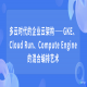 多云时代的企业云架构——GKE、Cloud Run、Compute Engine的混合编排艺术