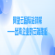 阿里云国际站详解——出海企业的云端跳板