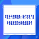 阿里云代理商视角：我们在客户服务器里发现的七种最危险操作