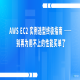 AWS EC2 实例选型终极指南 —— 别再为用不上的性能买单了