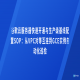 谷歌云服务器快速开通与生产级基线配置SOP：从VPC对等互连到GCE实例自动化巡检