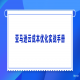 亚马逊云成本优化实战手册