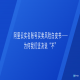 阿里云实名账号买卖风险白皮书——为何我们坚决说“不”