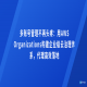 多账号管理不再头疼：用AWS Organizations构建企业级云治理体系，代理高效落地