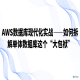 AWS数据库现代化实战——如何拆解单体数据库这个“大包袱”