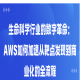 生命科学行业的数字革命：AWS如何加速从靶点发现到商业化的全流程