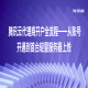 腾讯云代理商开户全流程——从账号开通到首台轻量服务器上线