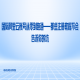 国际阿里云账号从零到跑通——那些注册教程不会告诉你的坑