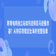 跨境电商独立站如何选择亚马逊服务器？从购买到稳定出海的完整指南