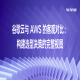 谷歌云与 AWS 的客观对比：构建选型决策的完整视图