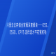 阿里云云存储全家桶深度解读——OSS、ESSD、CPFS 这样选才不花冤枉钱