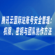 腾讯云国际站账号安全管理：权限、密钥与团队协作方法