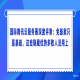 国际腾讯云服务器深度评测：免备案只是基础，这些隐藏优势多数人没用上