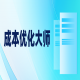 成本优化大师