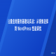 轻量应用服务器建站实战：从镜像选择到 WordPress 性能调优