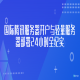 国际腾讯服务器开户与轻量服务器部署24小时全纪实