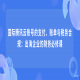 国际腾讯云账号的支付、账单与税务合规：出海企业的财务必修课