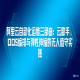 阿里云自动化运维三部曲：云助手、OOS编排与弹性伸缩的无人值守实践