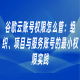 谷歌云账号权限怎么管：组织、项目与服务账号的最小权限实践