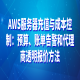AWS服务器充值与成本控制：预算、账单告警和代理商透明报价方法