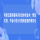 阿里云服务器购买的成本炼金术：预留实例、节省计划与代理商返佣的博弈论